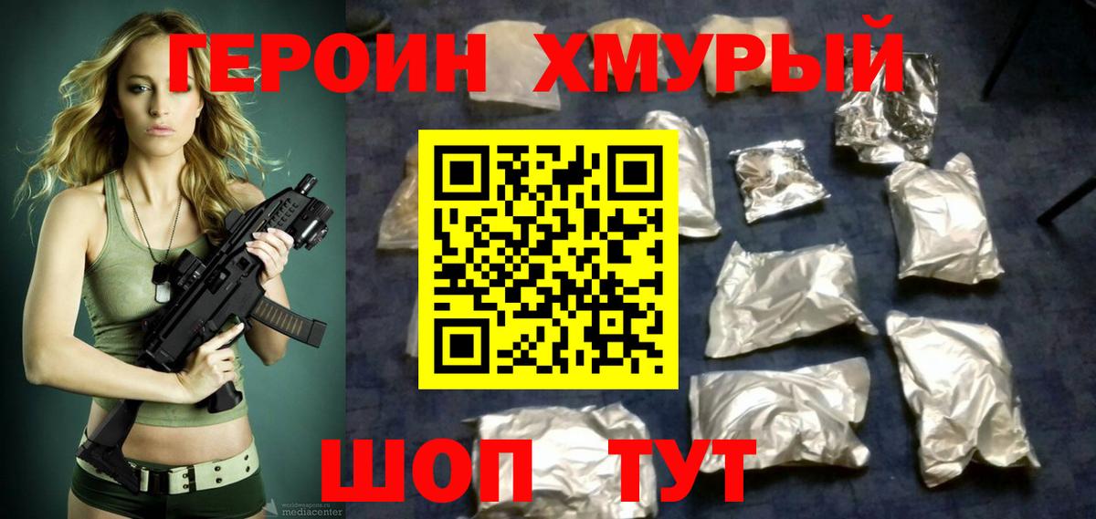Героин  Героин хмурый  Вход с VPN  Благовещенск 